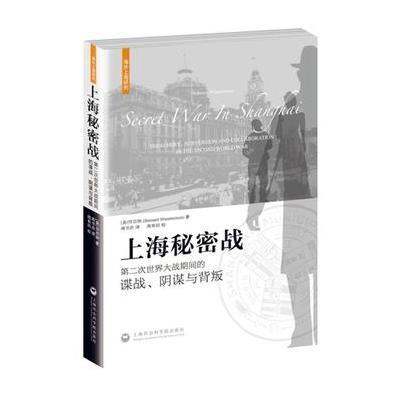 《上海秘密战》【摘要 书评 在线阅读】-苏宁易