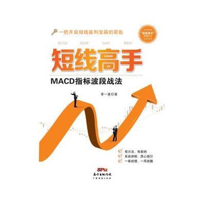 《短线高手:MACD指标波段战法》李一波【摘
