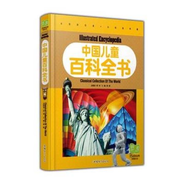 《中国儿童百科全书 儿童彩图注音版 少儿图书