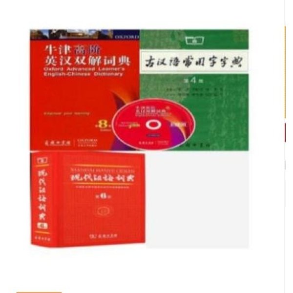《牛津高阶英汉双解词典 第8版+ 现代汉语词典