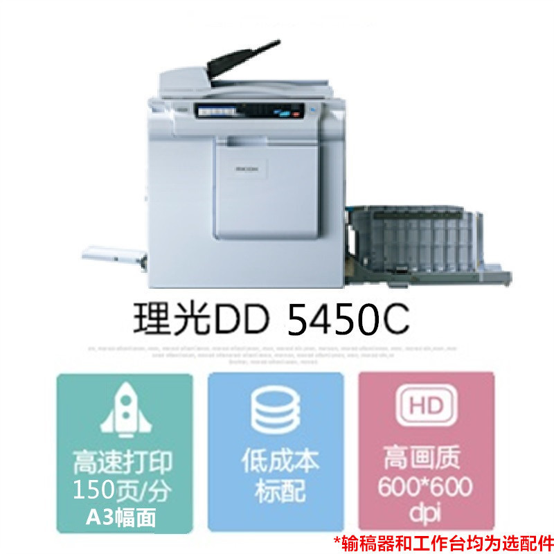 理光(ricoh)dd5450c a3幅面一体化速印机印刷机油印机替代dd4450c dd