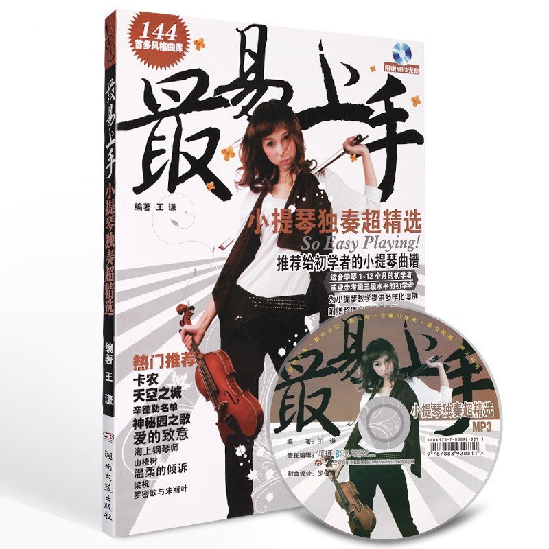 《最易上手小提琴独奏超精选 144首流行音乐小