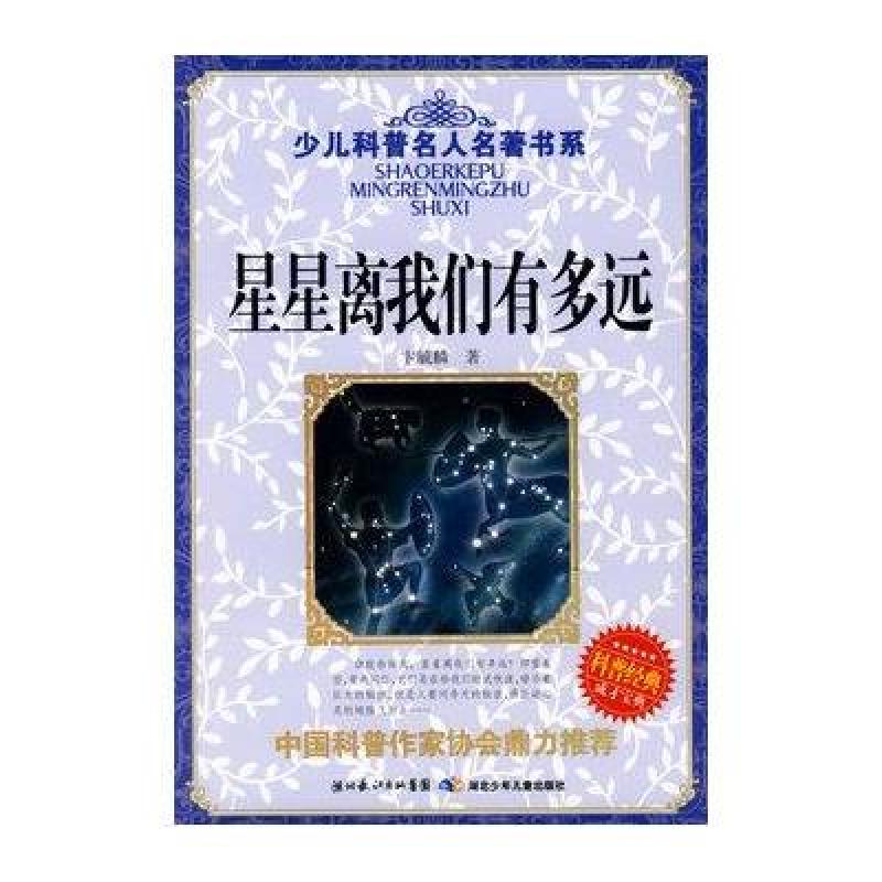 《少儿科普名人名著书系:星星离我们有多远》