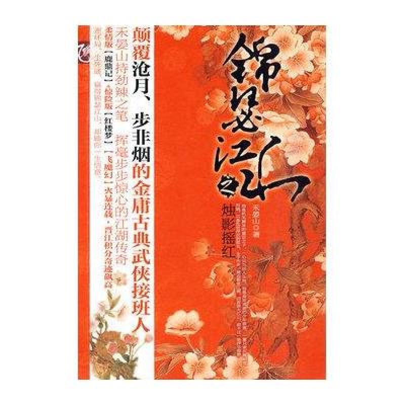 《锦瑟江山之烛影摇红》禾晏山【摘要 书评 在