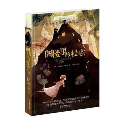 《阁楼里的秘密》[美]辛西娅·沃伊特【摘要 书评 在线阅读】-苏宁易购图书