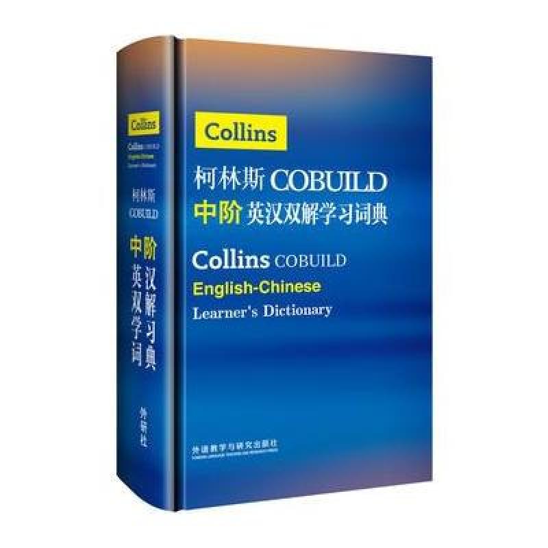 《柯林斯COBUILD中阶英汉双解学习词典【精