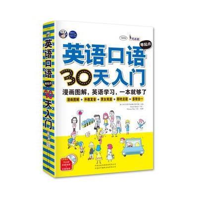 《昂秀漫画英语口语零外语30天图解:起点入门吸血鬼偷心漫画图片