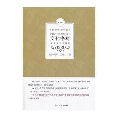 《文化书写:阅读文化学概论》皇甫晓涛,孟桂兰