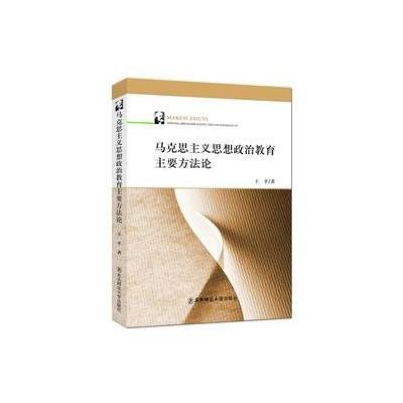 马克思主义思想政治教育主要方法论