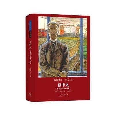 《套中人:契科夫短篇小说选》(俄罗斯)契诃夫 