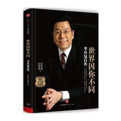 《世界因你不同 李开复自传 现货 管理培训励志