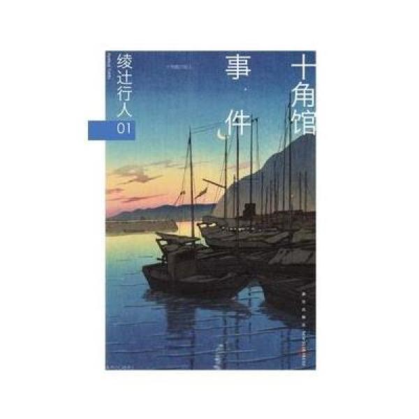 《十角馆事件》【摘要 书评 在线阅读】