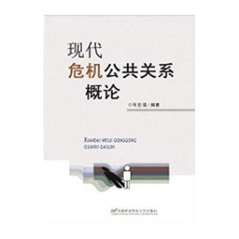 现代危机公共关系概论 【价格 图片 品牌 报价】
