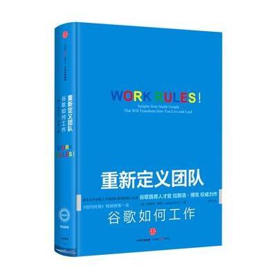 《重新定义团队:谷歌首席人才官的团队管理法