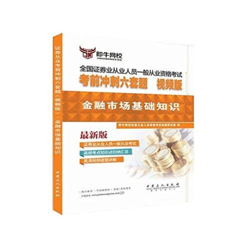 《2016金融市场基础知识六套题》即牛网校证