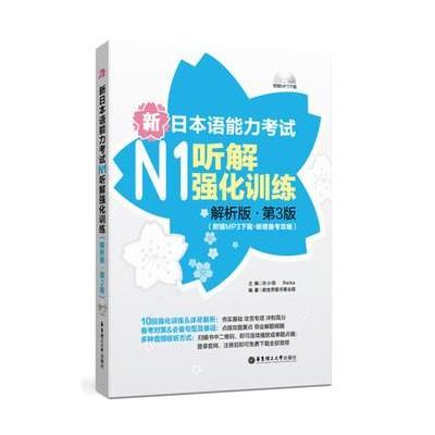 《新日本语能力考试N1听解强化训练(解析版 第