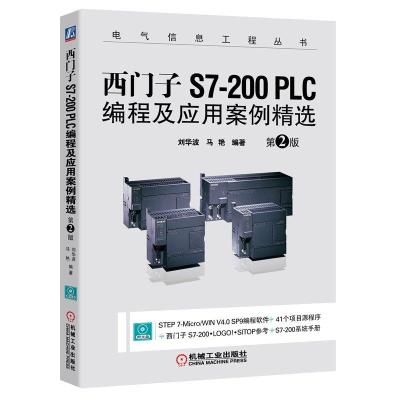 《西门子S7-200 PLC编程及应用案例精选(第2
