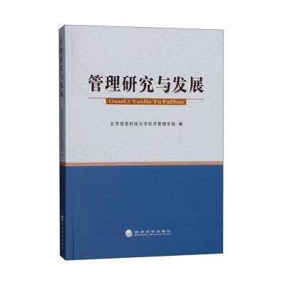 《管理研究与发展》北京信息科技大学经济管理