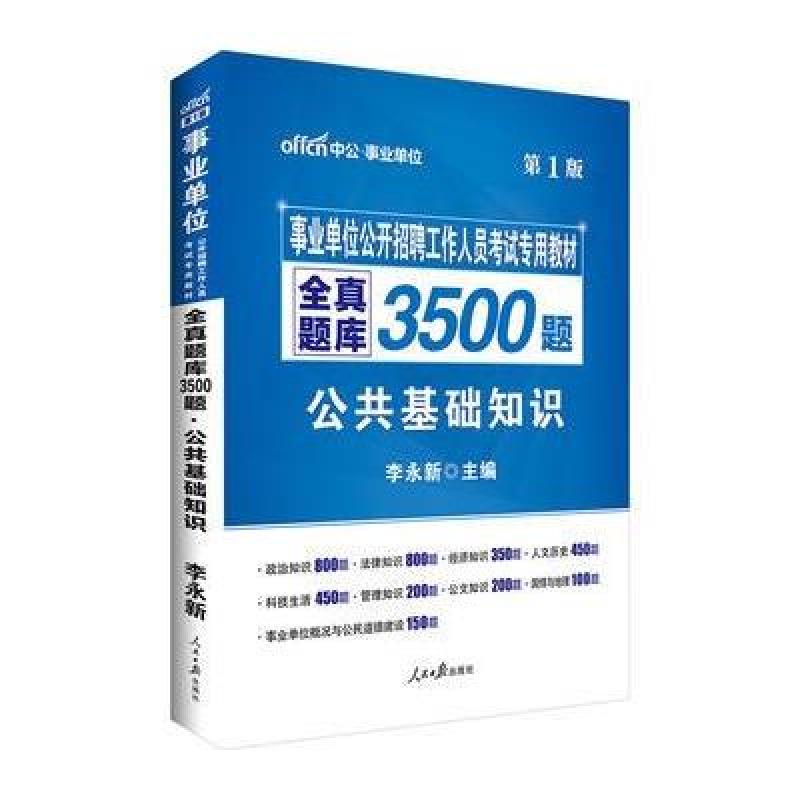 《中公事业单位考试用书全真题库3500题公共