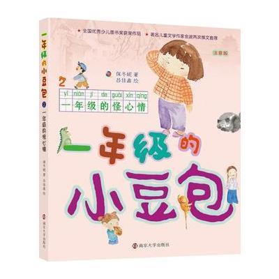 《一年级的小豆包\/\/一年级的怪心情》保冬妮【摘要 书评 在线阅读】-苏宁易购图书