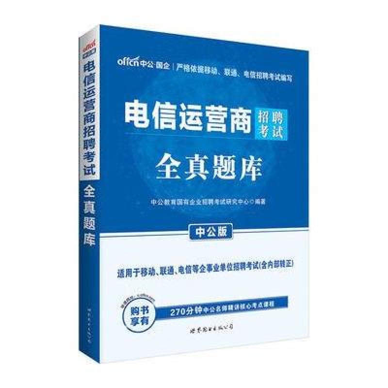 《中公电信运营商招聘考试全真题库》中公教育