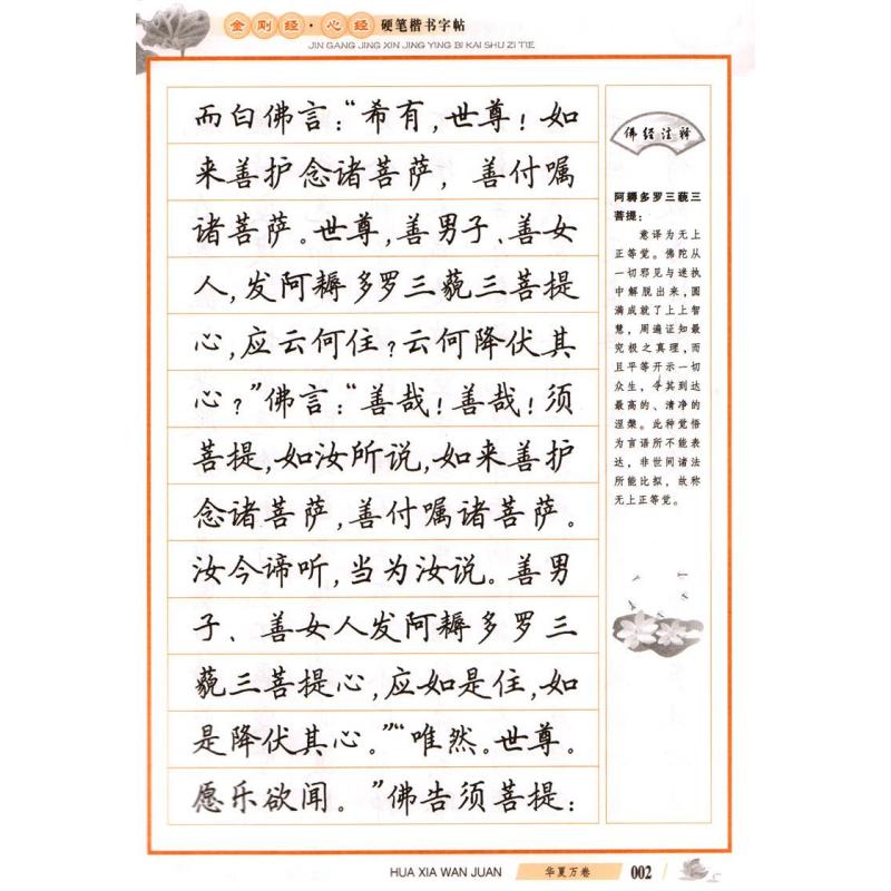 《金刚经心经》硬笔楷书字帖