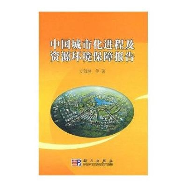 《中国城市化进程及资源环境保障报告》【摘要
