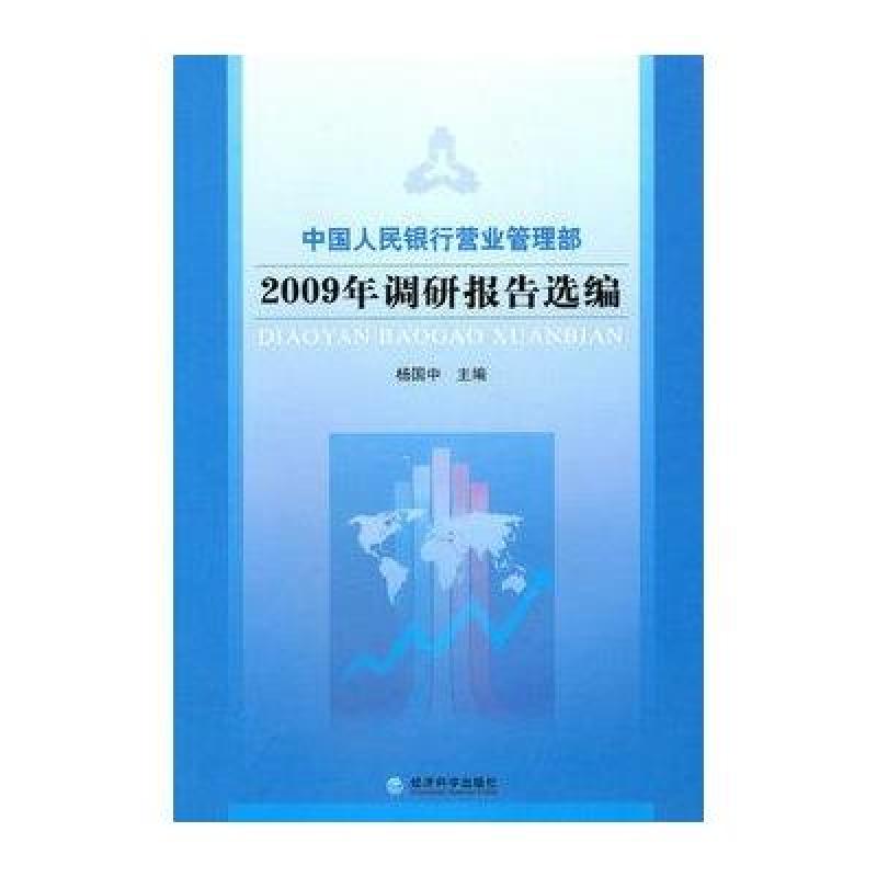 《中国人民银行营业管理部2009年调研报告选