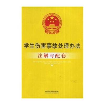 《学生伤害事故处理办法注解与配套》国务院法