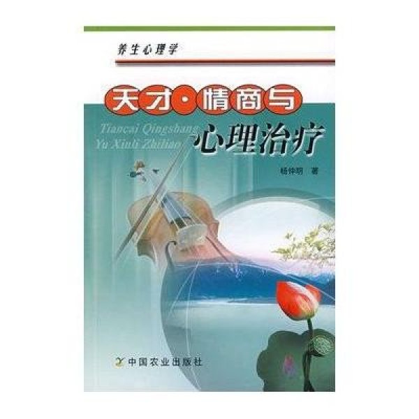 《天才 情商与心理治疗》杨仲明【摘要 书评 在