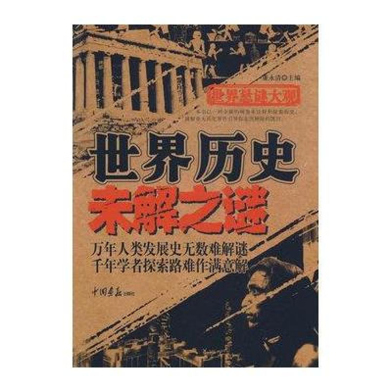 世界悬谜大观:世界历史未解之谜(16开 256页)