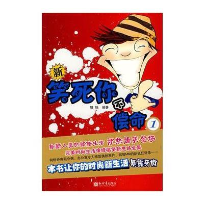 《新笑死你不偿命.1》银铄【摘要 书评 在线阅