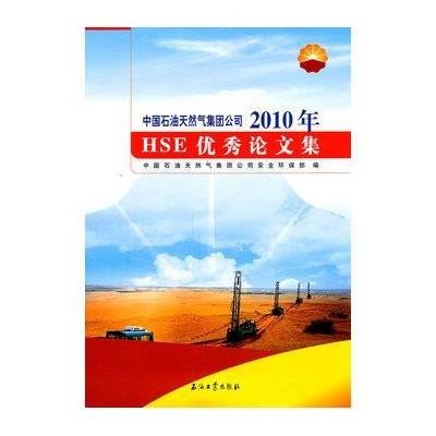 中国石油天然气集团公司2010年HSE论文