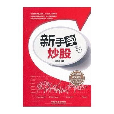 《新手学炒股》刘海燕