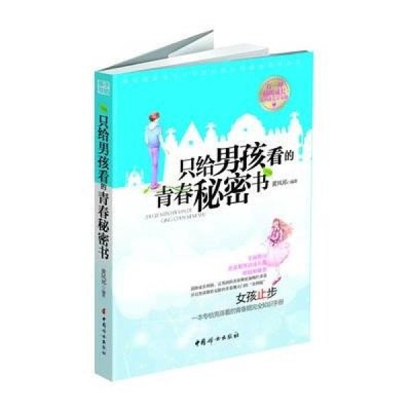 《只给男孩看的青春秘密书 :女孩转身,青春期男