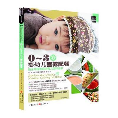 《0~3岁婴幼儿营养配餐:适合中国宝宝营养食谱