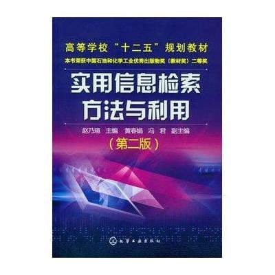《实用信息检索方法与利用(赵乃瑄)(第二版)》