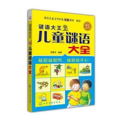 《谜语大王--儿童谜语大全》武冀平【摘要 