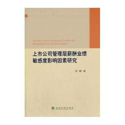 《上市公司管理层薪酬业绩敏感度影响因素研究