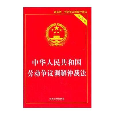 《中华人民共和国劳动争议调解仲裁法(最新版