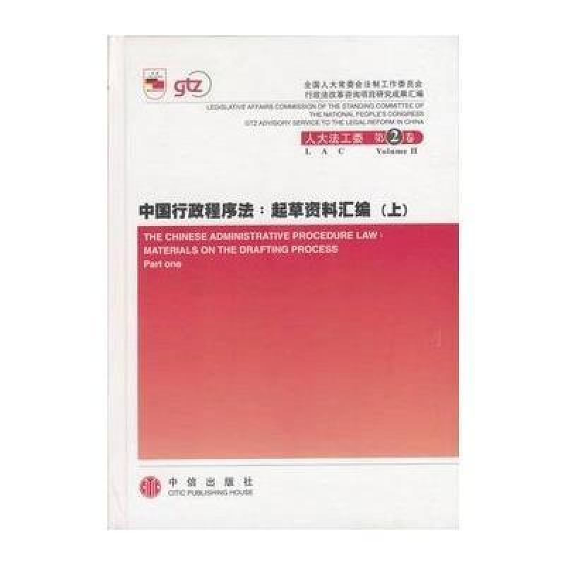 中国行政程序法:起草资料汇编(上下) 中信出版