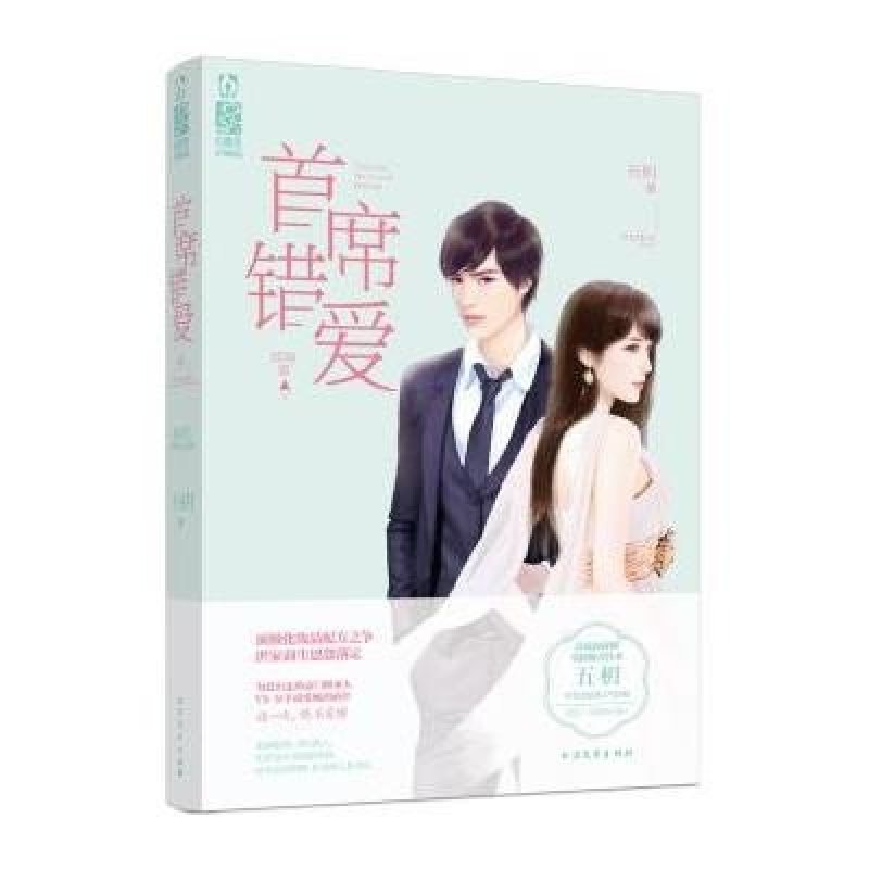 《首席错爱 结局篇 五枂 网络连载版结局不同》