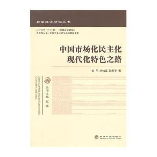 市场化民主化现代化特色之路》徐平,刘钧霆,耿