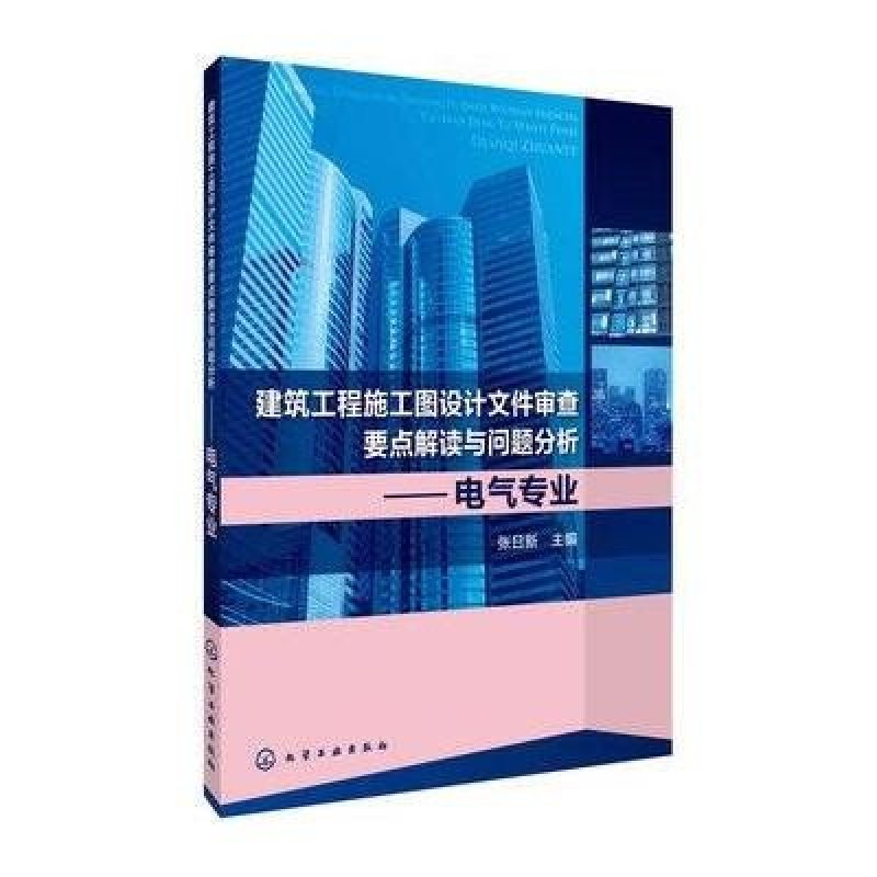 建筑工程施工图设计文件审查要点解读与问题分