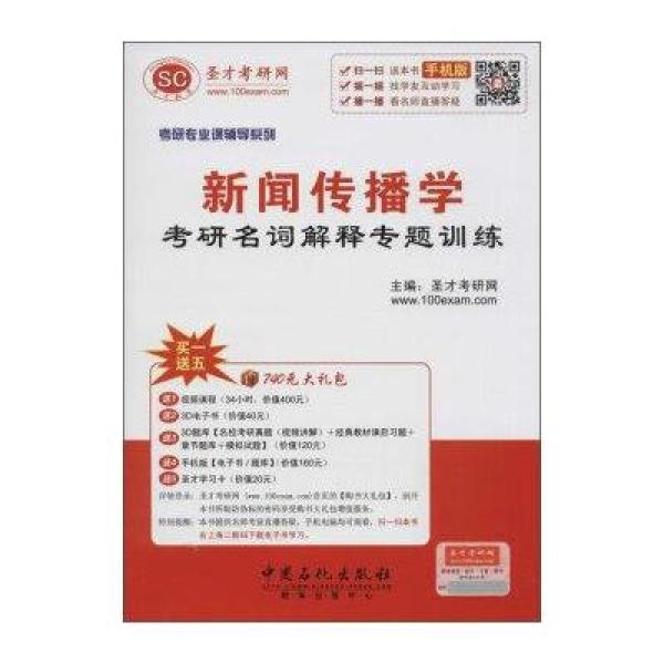 《新闻传播学考研名词解释专题训练》圣才考研