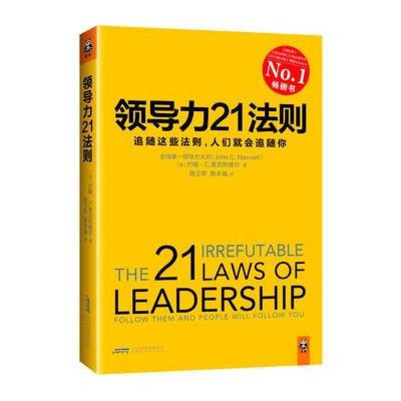 《领导力21法则:追随这些法则,人们就会追随你