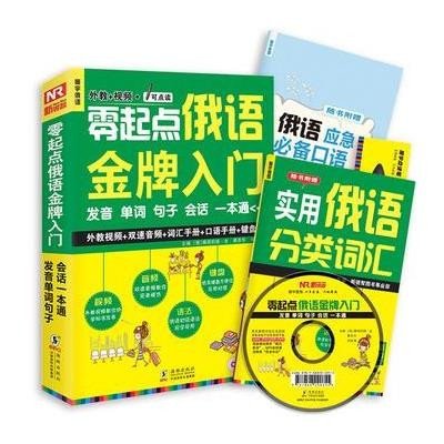 《振宇锐智 零起点俄语入门:发音单词句子