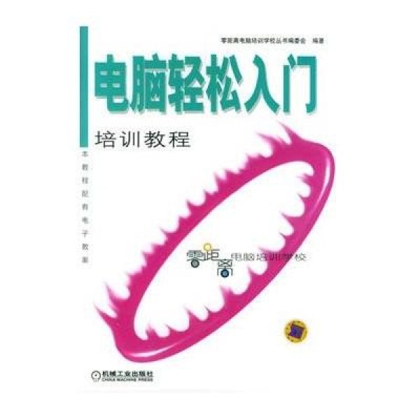 《电脑轻松入门培训教程》零距离电脑培训学校