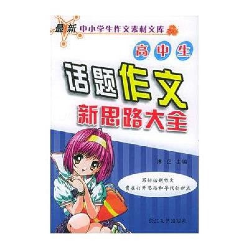 《高中生大全作文新摘要思路》null【话题高中书评重点重庆人图片