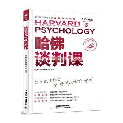 《哈佛谈判课(经典案例升级版)》